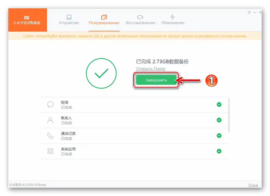 Резервното копие на данните от смартфона, проведено чрез MiPhoneAssistant, е завършено