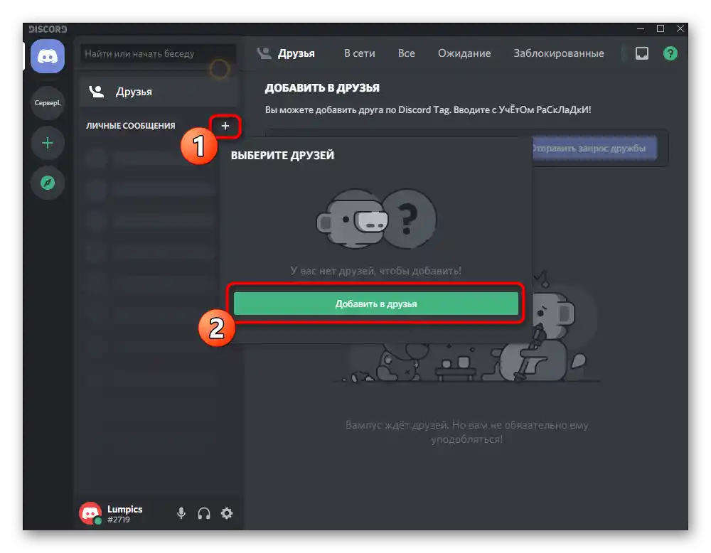 Бутон за добавяне на човек в приятели в Discord на компютър