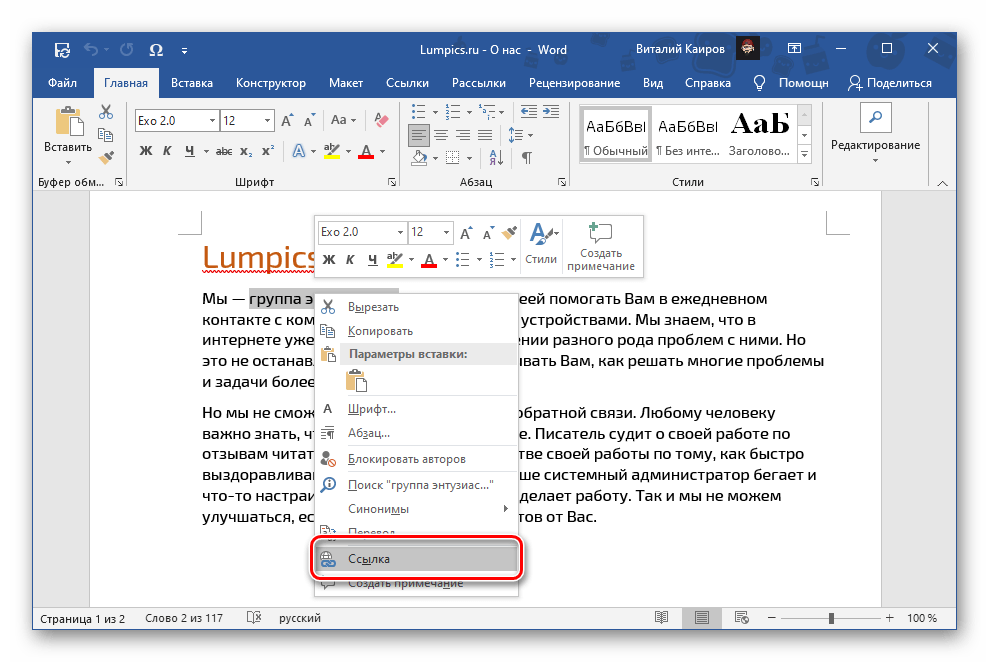 Вторият вариант за вмъкване на линк в документ на Microsoft Word