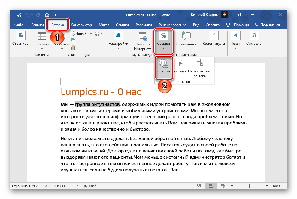 Първият вариант за вмъкване на връзка в документ на Microsoft Word