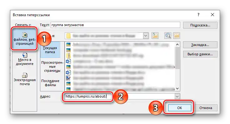 Диалогов прозорец за вмъкване на връзка в документ на Microsoft Word