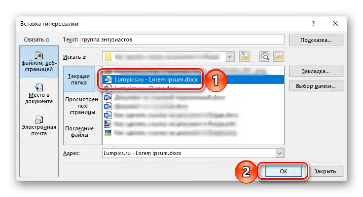 Окончателното добавяне на връзка в документа Microsoft Word