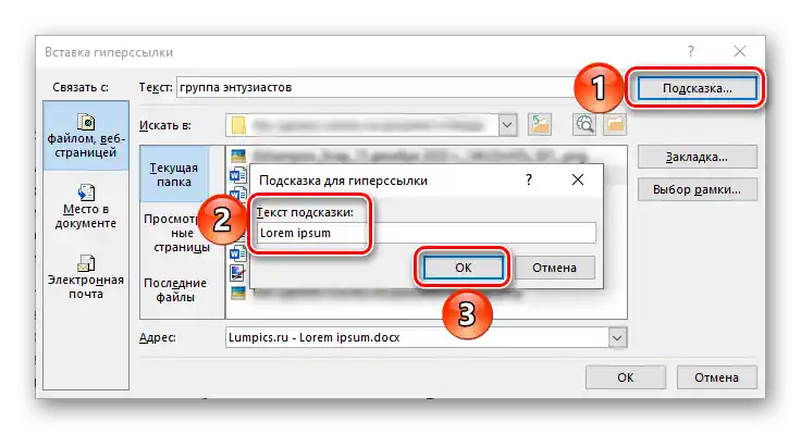 Добавяне на подсказка за връзка в документ на Microsoft Word