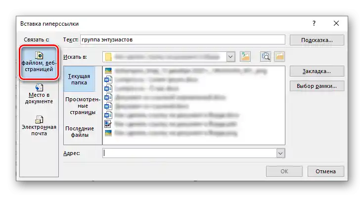 Избор на метод за добавяне на връзка в документ на Microsoft Word