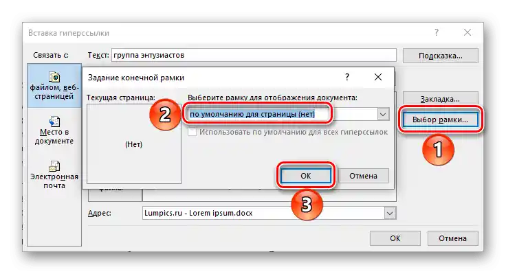 Добавяне на рамка за връзка в документ на Microsoft Word