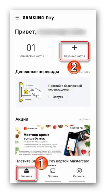 Přidání klubové karty na hlavní obrazovce Samsung Pay