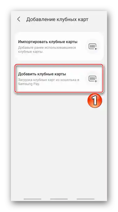 Přidání klubových karet do Samsung Pay