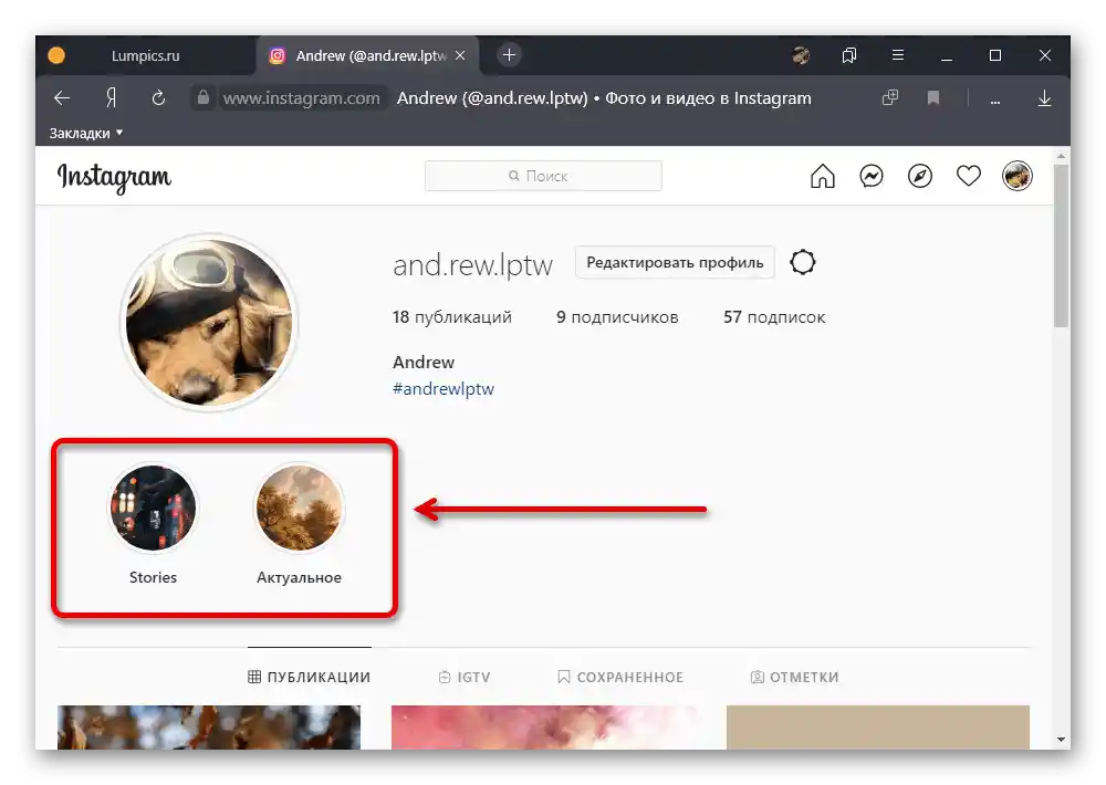 Перехід до розділу Актуальне з головної сторінки профілю на веб-сайті Instagram