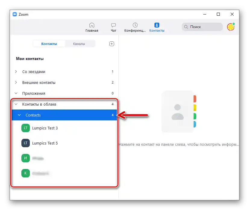 تم تحميل جهات الاتصال من خدمة السحابة إلى برنامج Zoom لنظام Windows