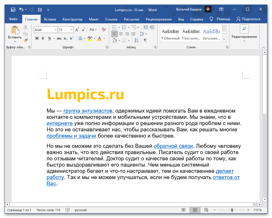 Да се подчертае текстът със свързани линкове в документа на Microsoft Word
