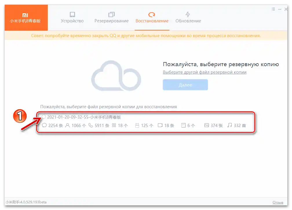 Избор на файл за резервно копие, разгръщан на смартфона от Mi Phone Assistant