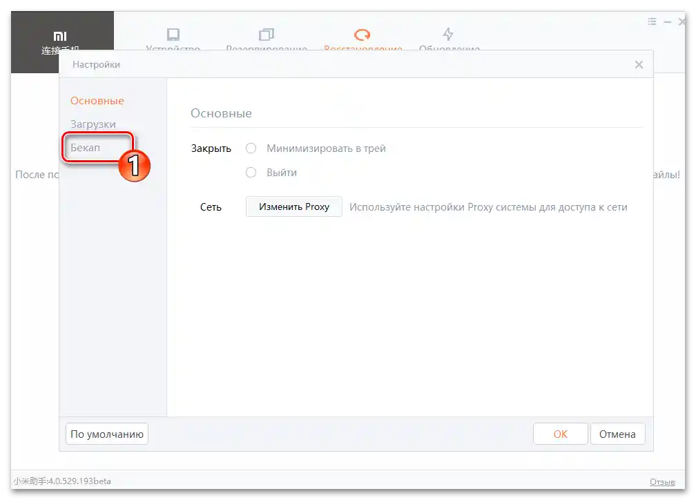 Mi Phone Assistant раздел за резервно копиране в настройките на програмата