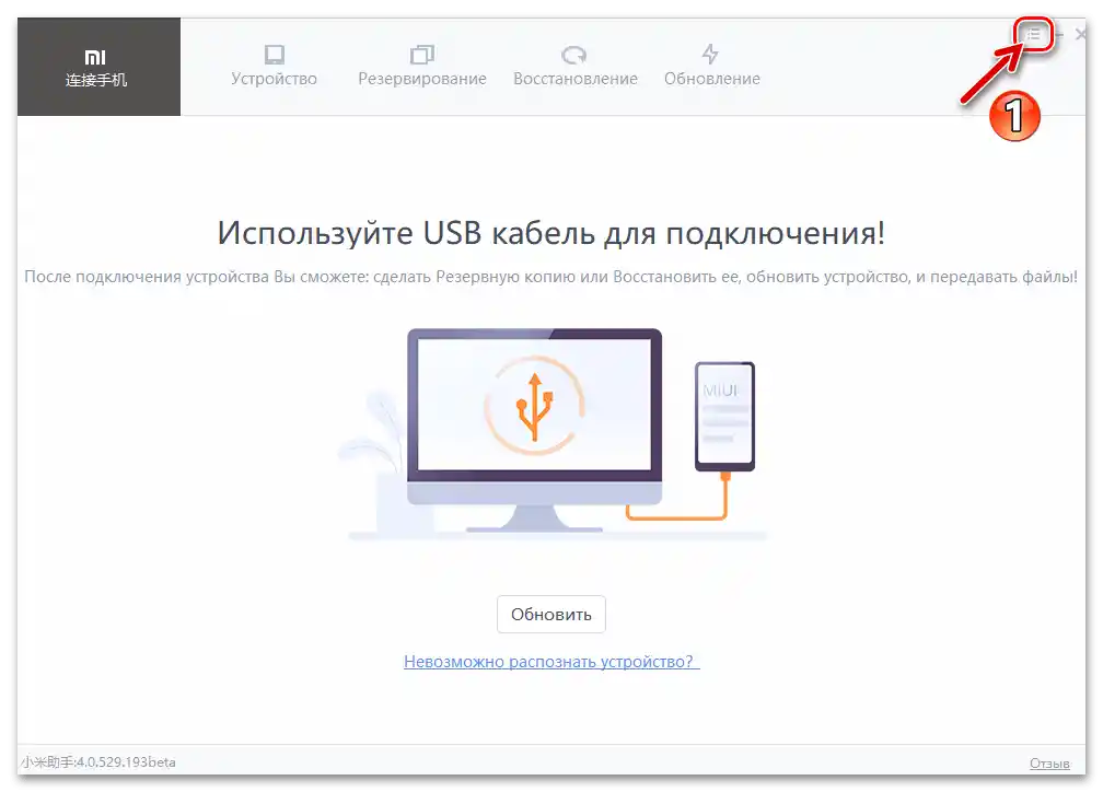 Mi Phone Assistant извиква главното меню на програмата