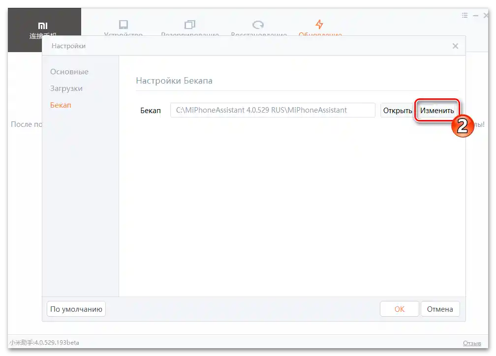 Mi Phone Assistant преминава към указания каталог с резервно копие на данните от смартфона в Настройки на програмата