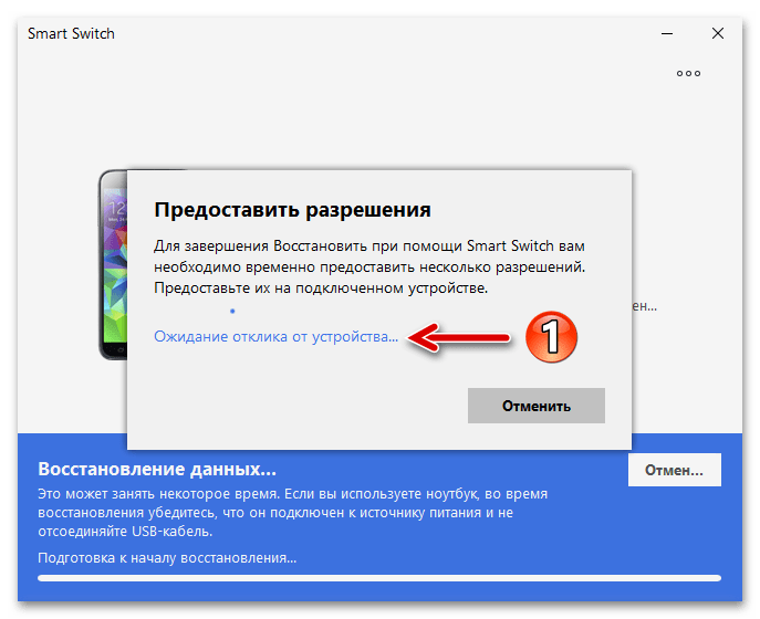 Samsung S5 Smart Switch čaká na poskytnutie povolenia na smartfóne na obnovenie zálohy dát