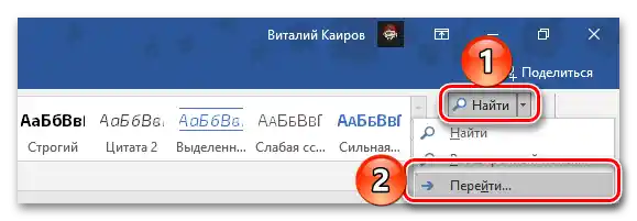 Извикване на функцията Намери Придвижи се в началото на документа Microsoft Word