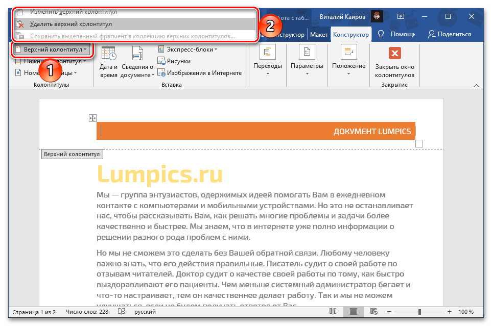 Променете или изтрийте горния колонтитул в документа на Microsoft Word