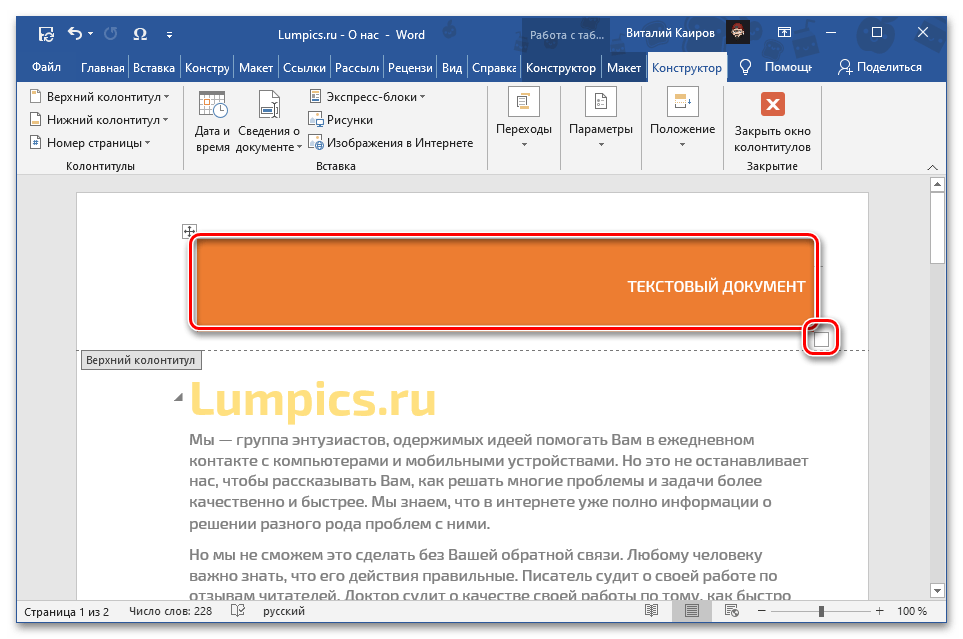 Променете размера и разположението на обекта в горния колонтитул на документа Microsoft Word