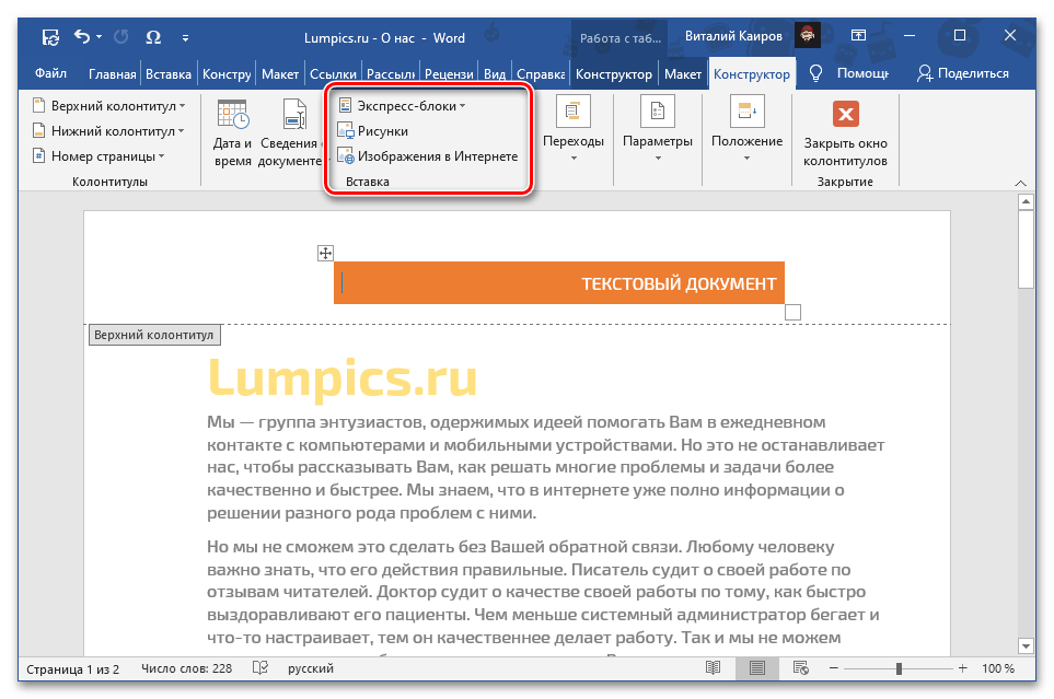 Вмъкнете допълнителни обекти в горния колонтитул на документа Microsoft Word
