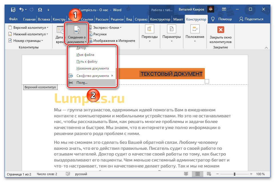 Добавете информация за документа в горния колонтитул на документа Microsoft Word