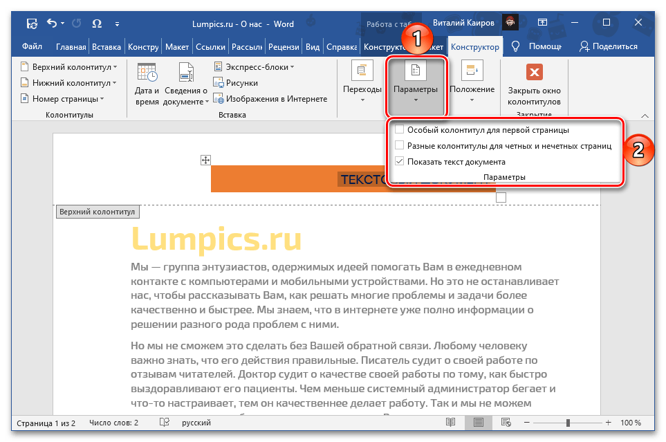 Променете параметрите на обекта в горния колонтитул на документа Microsoft Word