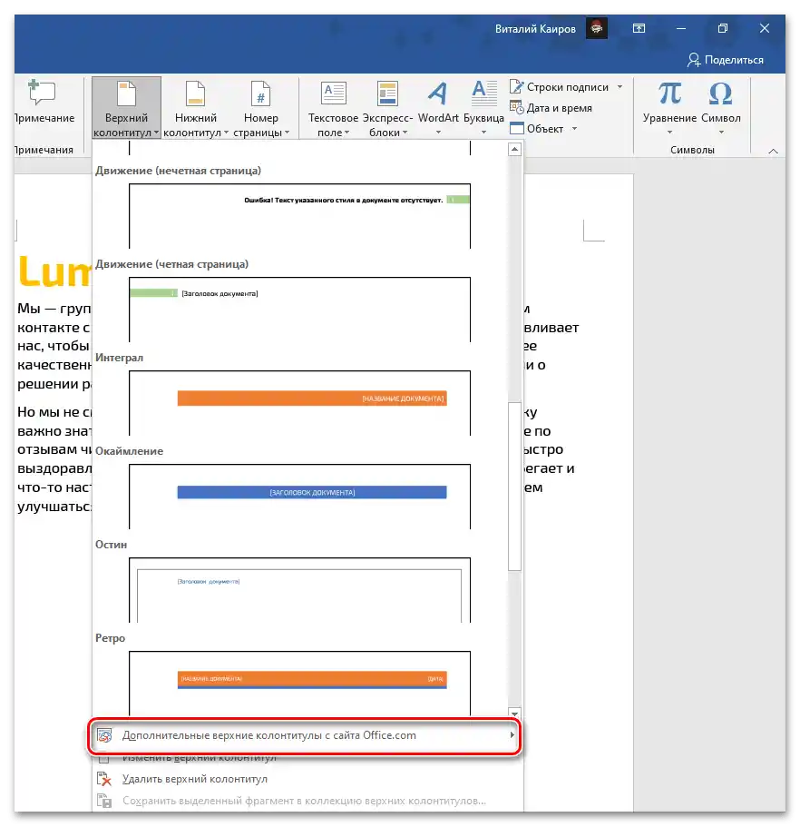 Допълнителни колонтитули на сайта за вмъкване в документ Microsoft Word