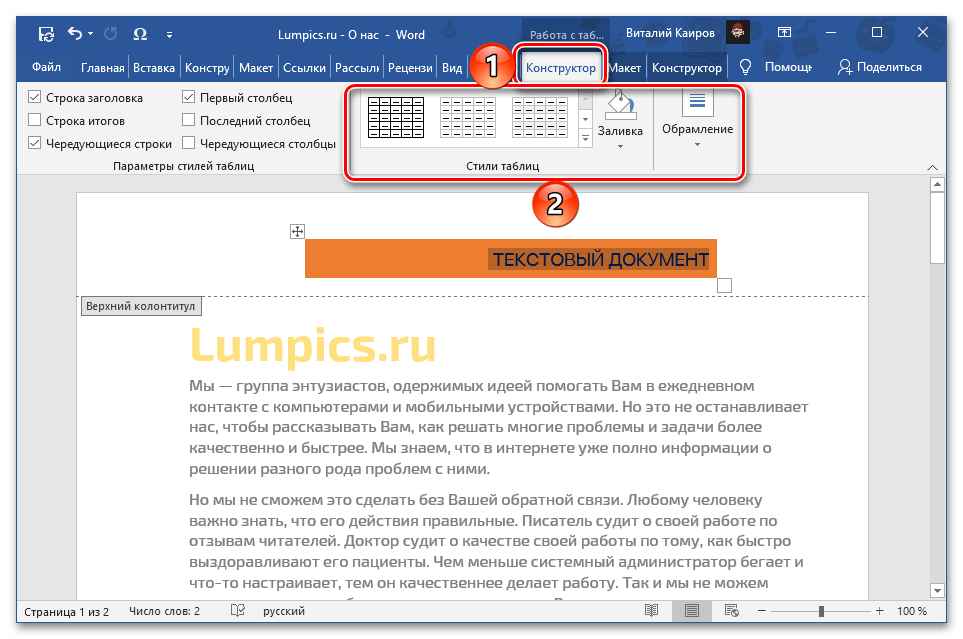 Променете стила и цвета на обекта в горния колонтитул на документа Microsoft Word