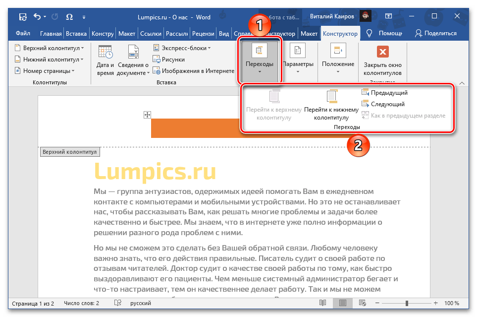 Променете преходите за обекта в горния колонтитул на документа Microsoft Word