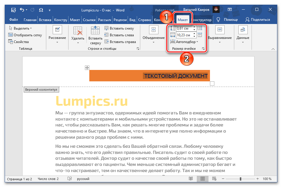 Променете размера на клетката на обекта в горния колонтитул на документа Microsoft Word