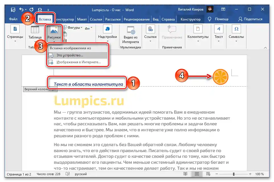 Самостоятелно създаване на горен колонтитул в документ на Microsoft Word