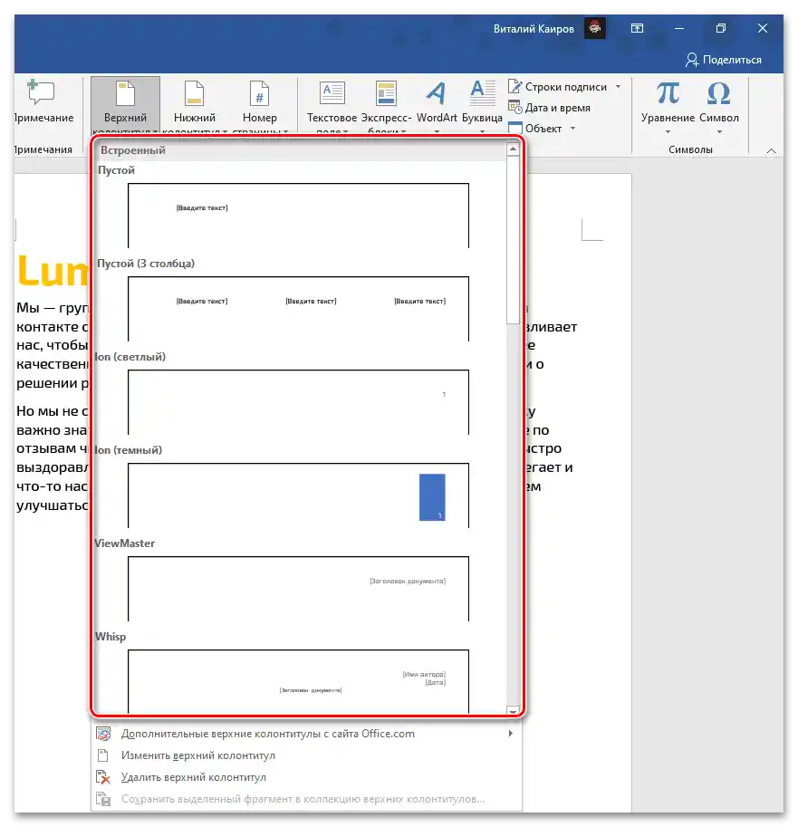 Вградени шаблони за горни колонтитули за вмъкване в документ на Microsoft Word