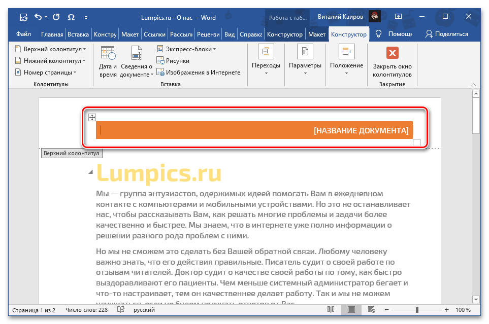Резултатът от добавянето на горен колонтитул в документа на Microsoft Word