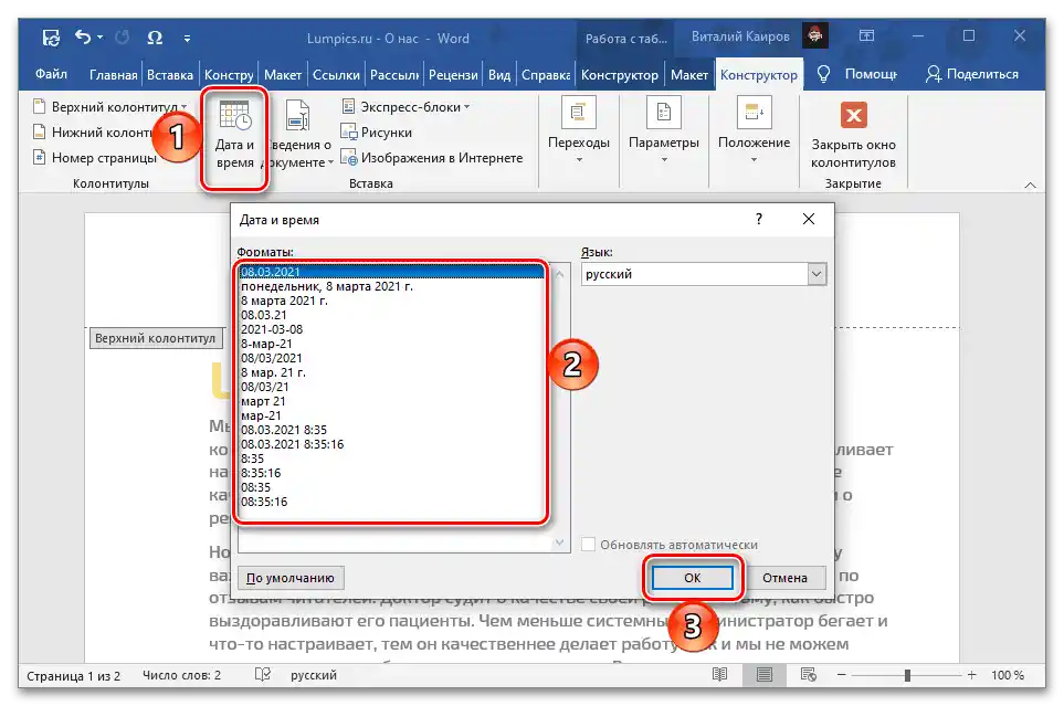 Добавяне на информация за дата и час в горния колонтитул на документа Microsoft Word