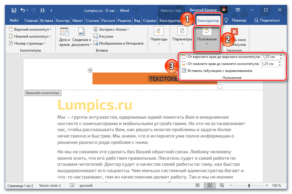 Променете позицията на обекта в горния колонтитул на документа Microsoft Word