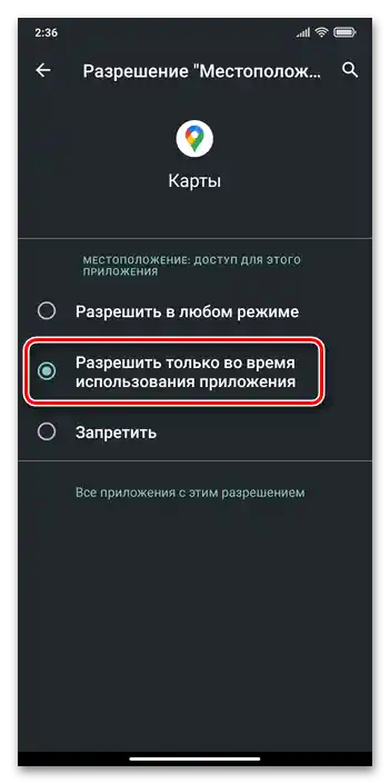Xiaomi MIUI Издаване на разрешение за използване на модула за определяне на местоположението на смартфона от софтуер за отделно приложение по време на неговата работа