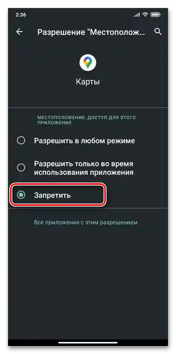 Изключване на достъпа на отделно приложение до геолокационните модули на смартфона Xiaomi MIUI