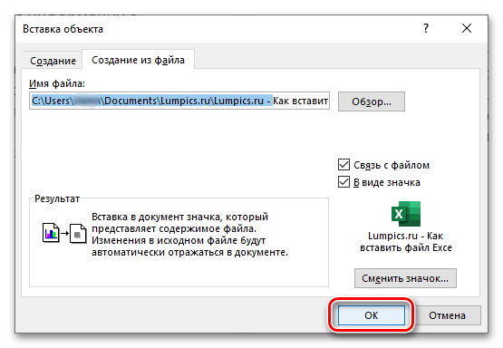 Підтвердження вставки файлу з таблицею Excel у вигляді об'єкта в текстовому документі Word