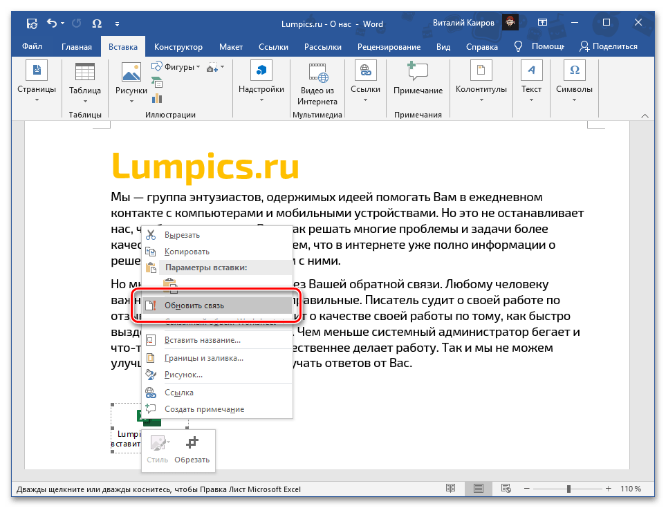 Можливість оновити зв'язок для файлу з таблицею Excel у вигляді об'єкта в текстовому документі Word