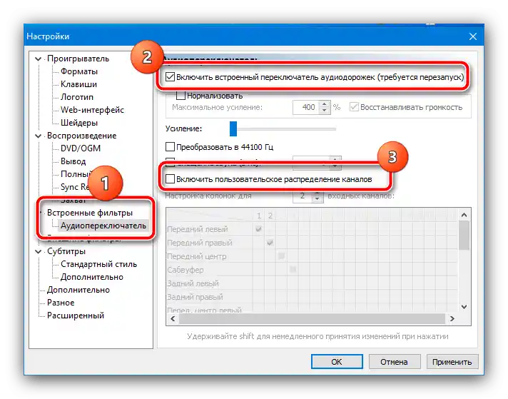 Увімкнути користувацьке розподілення каналів у Media Player Classic, щоб поміняти звук у навушниках місцями