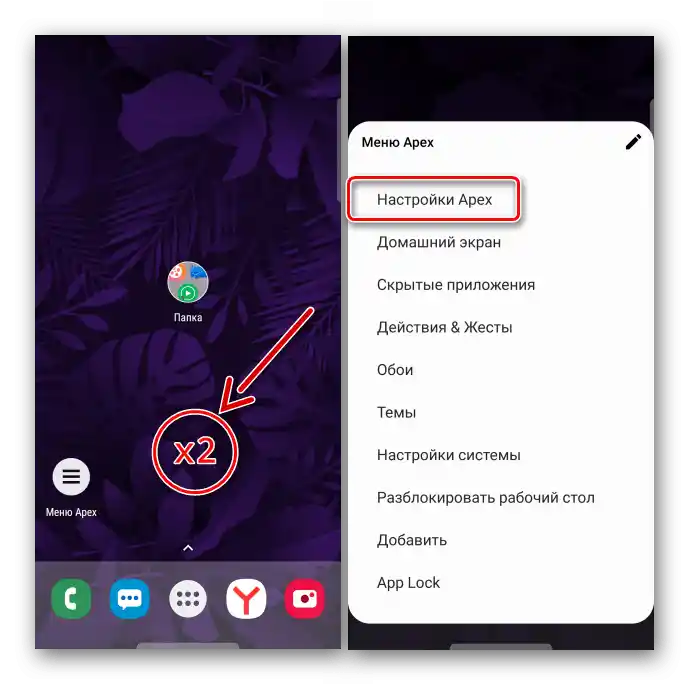 Вход в настройките на Apex Launcher
