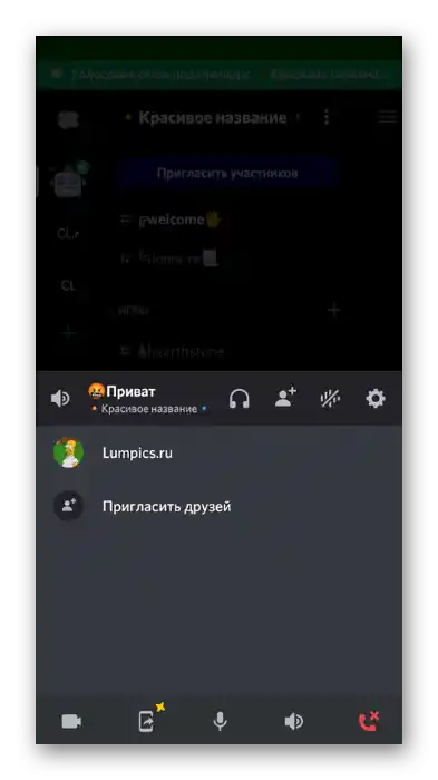 Успішне підключення до голосового каналу для зміни голосу в мобільному додатку Discord через Voice Changer Mic for Gaming