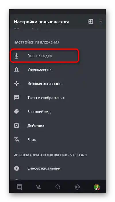 Відкриття налаштувань голосу та відео для зміни голосу в мобільному додатку Discord через Voice Changer Mic for Gaming