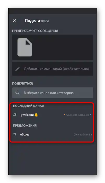 Вибір чату для відправки запису для зміни голосу в мобільному додатку Discord через Voice Changer - Audio Effects
