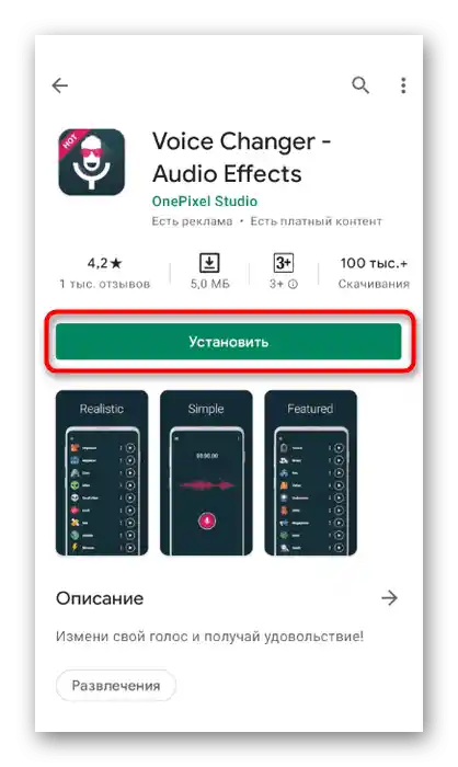 Завантаження програми для зміни голосу в мобільному додатку Discord через Voice Changer - Audio Effects