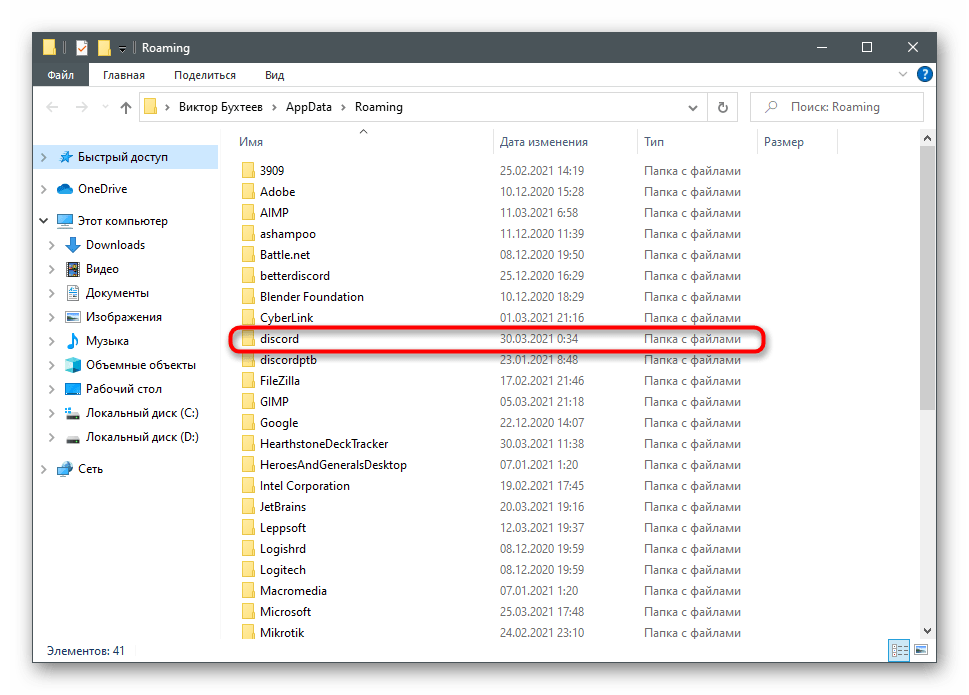 حذف پوشه دوم با فایلهای باقیمانده برای حل خطای "یک خطای جاوا اسکریپت در فرآیند اصلی رخ داد" هنگام نصب دیسکورد بر روی کامپیوتر