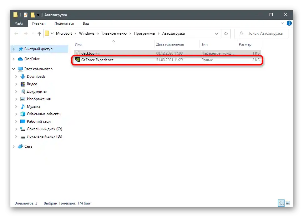 Iskanje datoteke za onemogočanje NVIDIA GeForce Experience v sistemu Windows 10 v mapi za samodejni zagon