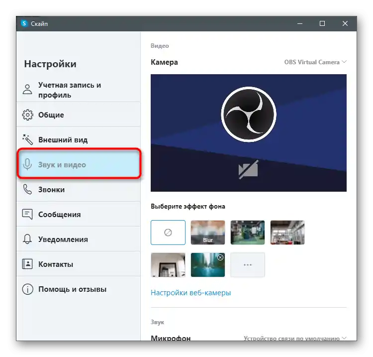 باز کردن تنظیمات صدا و ویدیو برای بررسی صدا با وبکم از طریق برنامه اسکایپ