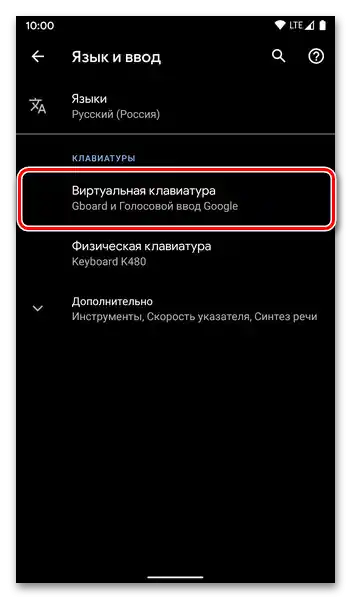 Преминете към настройките на виртуалната клавиатура на мобилно устройство с Android