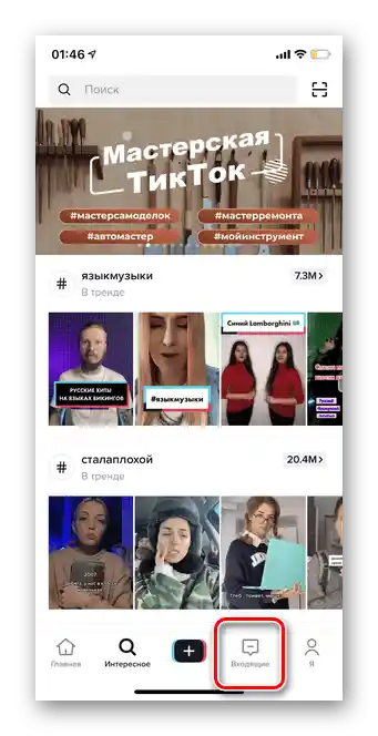 Преминете в раздел "Входящи", за да изпратите съобщение в Тик Ток чрез Лични съобщения