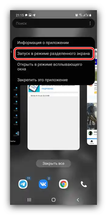 Опция в контекстното меню за активиране на режима на разделен екран на телефона Samsung